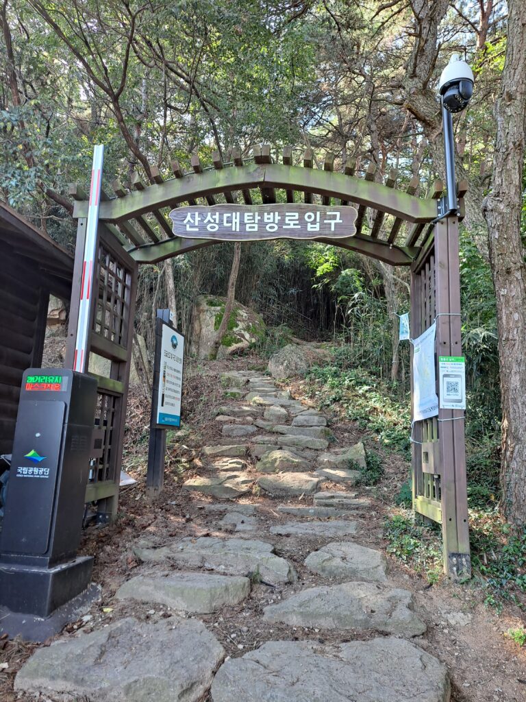 산성대탐방로입구